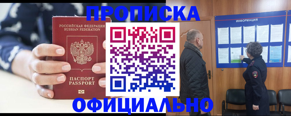 купить прописку в Сургуте