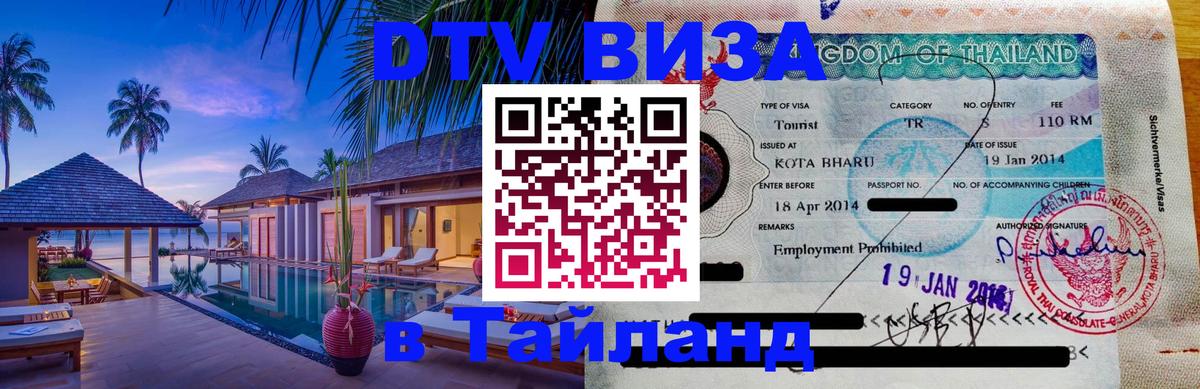 DTV (ДТВ) visa Таиланд Сургут 