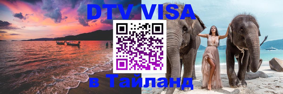 DTV (ДТВ) visa Таиланд Сургут 