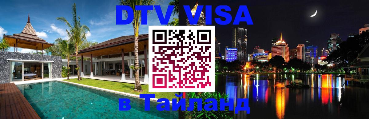Цены на DTV визу в Таиланд — пакеты услуг, достаточно даже паспорта - Сургут 